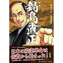 画像をギャラリービューアに読み込む, 漫画　鍋島直正
