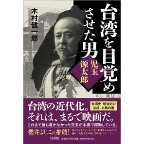 台湾を目覚めさせた男　児玉源太郎