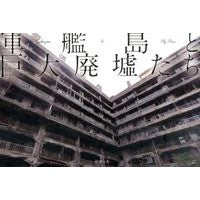 画像をギャラリービューアに読み込む, 軍艦島と巨大廃墟たち
