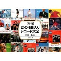 画像をギャラリービューアに読み込む, ［昭和］幻の４曲入りレコード大全１９５５
