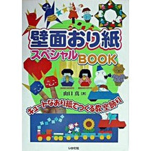 Load image into Gallery viewer, 壁面おり紙スペシャルＢＯＯＫ　キュートな
