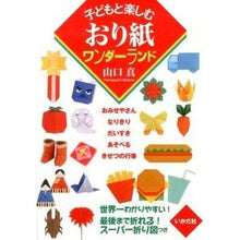 画像をギャラリービューアに読み込む, 子どもと楽しむおり紙ワンダーランド
