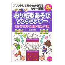 画像をギャラリービューアに読み込む, おり紙歌あそびソングシア　ＣＤ―ＲＯＭ付
