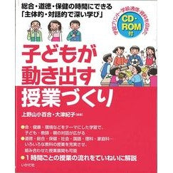 子どもが動き出す授業づくり　総合・道徳・