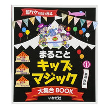 画像をギャラリービューアに読み込む, まるごとキッズマジック大集合ＢＯＯＫ
