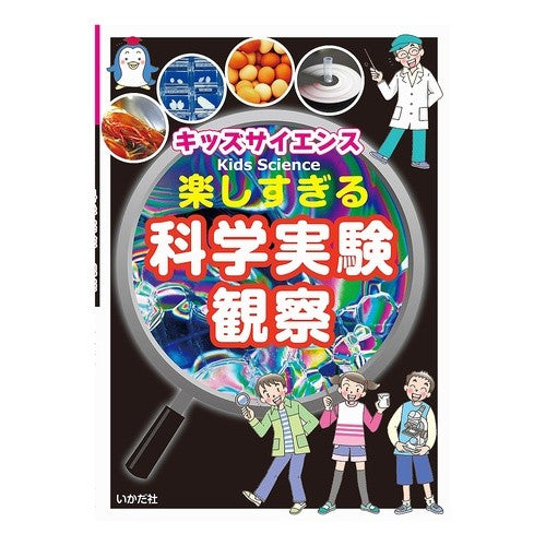 キッズサイエンス楽しすぎる科学実験・観察