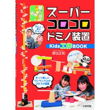 Load image into Gallery viewer, スーパーコロコロドミノ装置　Ｋｉｄｓ工作

