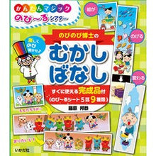 Load image into Gallery viewer, のびのび博士のむかしばなし
