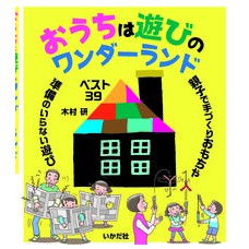 おうちは遊びのワンダーランド Kimuraken Home is a wonderland of play