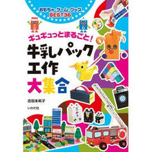 画像をギャラリービューアに読み込む, 牛乳パック工作大集合
