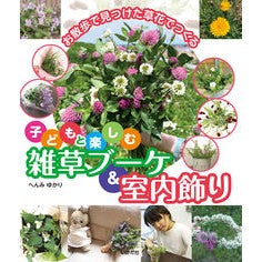 子どもと楽しむ雑草ブーケ＆室内飾り