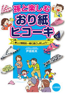 #戸田拓夫 #孫と楽しむおり紙ヒコーキ