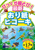 #戸田拓夫 #びっくり超とび！最新おり紙ヒコーキ