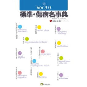 標準・傷病名事典　Ｖｅｒ．３．０