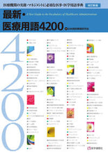 画像をギャラリービューアに読み込む, ＃日本病院事務研究会 ＃最新・医療用語４２００　改訂新版 : ニホンビヨウインジム : Latest Medical Terminology 4200 Revised New Edition : Nihon Biyou Wing Gym : 9784870587076
