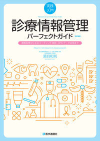 ＃須貝　和則　著 ＃診療情報管理パーフェクトガイド　改訂新版 ｽｶﾞｲｶｽﾞﾉﾘ | Amazing Kazunori The Perfect Guide to Medical Information Management Revised New Edition :9784870587090