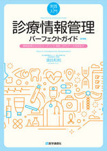 画像をギャラリービューアに読み込む, ＃須貝 和則 ＃診療情報管理パーフェクトガイド　改訂新版 : スガイカズノリ : The Perfect Guide to Medical Information Management Revised New Edition : Amazing Kazunori : 9784870587090
