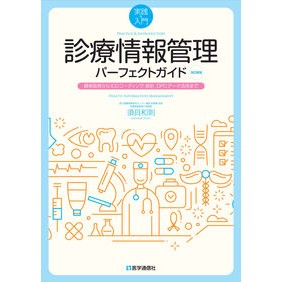 診療情報管理パーフェクトガイド　改訂新版 Amazing Kazunori The Perfect Guide to Medical Information Management Revised New Edition
