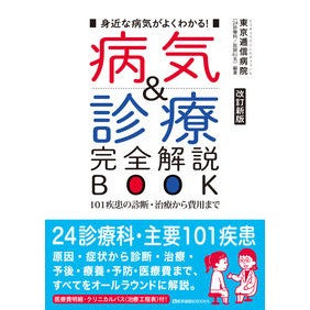 病気＆診療完全解説ＢＯＯＫ　改訂新版 Illness & Treatment Complete Explanation Book Revised New Edition
