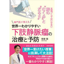 Load image into Gallery viewer, ＃世界一わかりやすい下肢動脈瘤の治療と予防 :9784870587113
