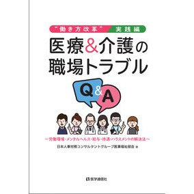 医療＆介護の職場トラブルＱ＆Ａ Nihonjin Jiroum Medical & nursing care workplace troubles Q&A