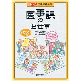 ’２０－２１　医事課のお仕事 '20-21 Medical Affairs Department Work