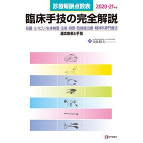 ’２０－２１　臨床手技の完全解説 '20-21 Complete explanation of clinical techniques
