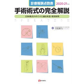 ’２０－２１　手術術式の完全解説 '20-21 Complete explanation of surgical technique