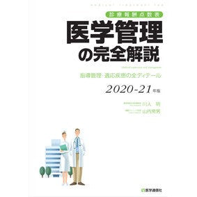 ’２０－２１　医学管理の完全解説 '20-21 Complete explanation of medical management