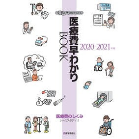 ’２０－２１　医療費早わかりＢＯＯＫ '20-21 Quick guide to medical expenses BOOK