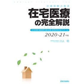 ’２０－２１　在宅医療の完全解説