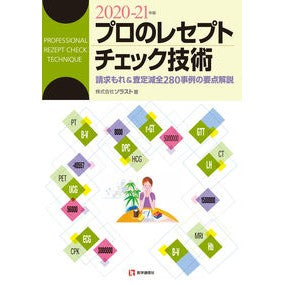 ’２０－２１　プロのレセプトチェック技術