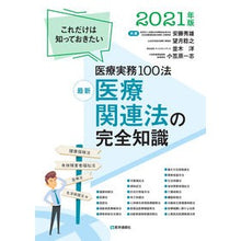 画像をギャラリービューアに読み込む, ’２１　最新　医療関連法の完全知識
