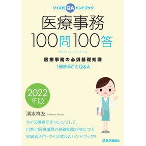 ’２２　医療事務１００問１００答