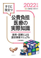 #安藤秀雄 #’２２公費負担医療の実際知識