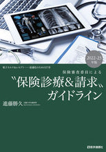 Load image into Gallery viewer, #KatsuhisaShindo #2022-23 “Insurance-Covered Medical Care &amp; Billing” Guidelines

