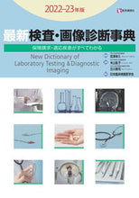 Load image into Gallery viewer, #The Japan Society of Clinical Chemistry #2022-2023 Encyclopedia of the Latest Tests and Imaging Diagnoses :9784870588806
