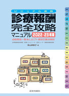 #青山美智子 #’２２－２３診療報酬・完全攻略マニュア