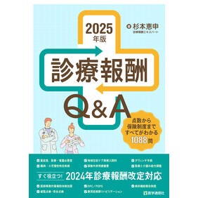 ＃杉本恵申 ＃’２５　診療報酬Ｑ＆Ａ ｽｷﾞﾓﾄﾖｼﾉﾌﾞ ●医学通信社 :9784870589643