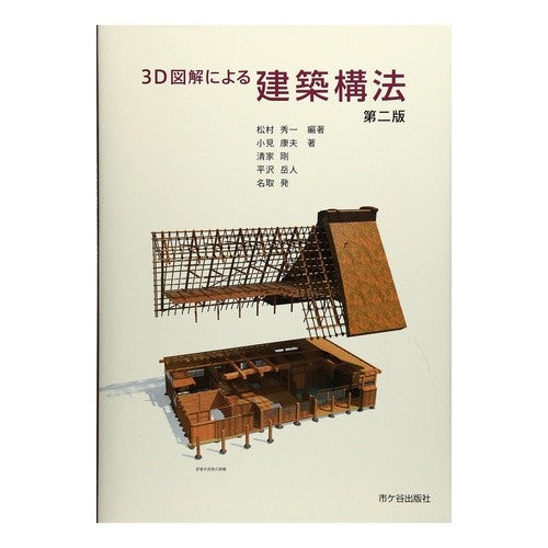 ３Ｄ図解による建築構法　第２版 Architectural construction method with 3D illustrations 2nd edition