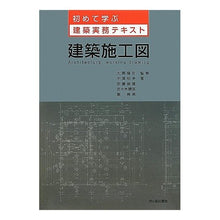 画像をギャラリービューアに読み込む, 建築施工図
