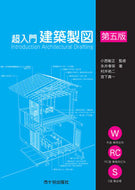 #小西敏正監修 #超入門建築製図第５版