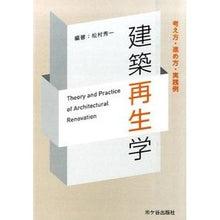 画像をギャラリービューアに読み込む, 建築再生学－考え方・進め方・実践例－

