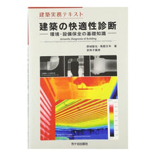 画像をギャラリービューアに読み込む, 建築の快適性診断－環境・設備保全の基礎知

