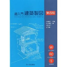 Load image into Gallery viewer, 超入門　建築製図　第４版
