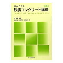 画像をギャラリービューアに読み込む, 初めて学ぶ　鉄筋コンクリート構造　新版
