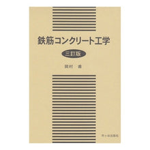 画像をギャラリービューアに読み込む, 鉄筋コンクリート工学　三訂版
