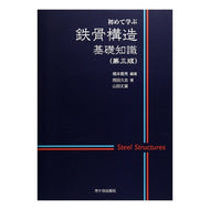 初めて学ぶ鉄骨構造基礎知識　第３版