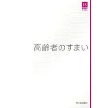 画像をギャラリービューアに読み込む, 高齢者のすまい
