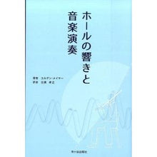 画像をギャラリービューアに読み込む, ホールの響きと音楽演奏
